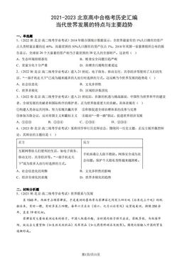 2021-2023北京高中合格考历史汇编：当代世界发展的特点与主要趋势-答案