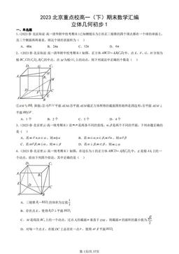 2023北京重点校高一（下）期末数学汇编：立体几何初步1-答案