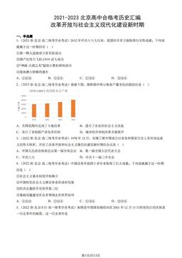 2021-2023北京高中合格考历史汇编：改革开放与社会主义现代化建设新时期-答案