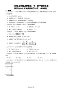 2024北京重点校高二（下）期中化学汇编：原子结构与元素性质章节综合（鲁科版）-答案