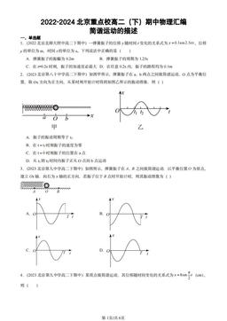 2022-2024北京重点校高二（下）期中物理汇编：简谐运动的描述-答案