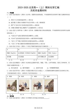 2023-2025北京高一（上）期末化学汇编：无机非金属材料-答案