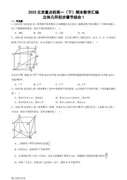 2023北京重点校高一（下）期末数学汇编：立体几何初步章节综合1-答案
