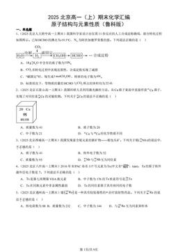 2025北京高一（上）期末化学汇编：原子结构与元素性质（鲁科版）-答案