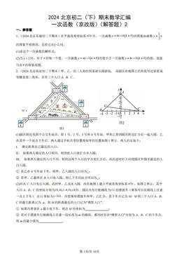 2024北京初二（下）期末数学汇编：一次函数（京改版）（解答题）2-答案