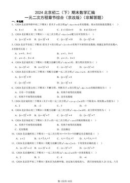 2024北京初二（下）期末数学汇编：一元二次方程章节综合（京改版）（非解答题）-答案