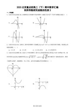 2023北京重点校高二（下）期中数学汇编：利用导数研究函数的性质2-答案
