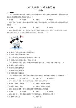 2023北京初二一模生物汇编：细胞-答案