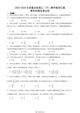 2022-2024北京重点校高二（下）期中数学汇编：事件的相互独立性