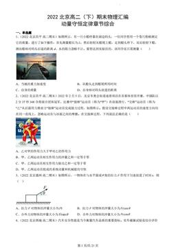 2022北京高二（下）期末物理汇编：动量守恒定律章节综合-答案