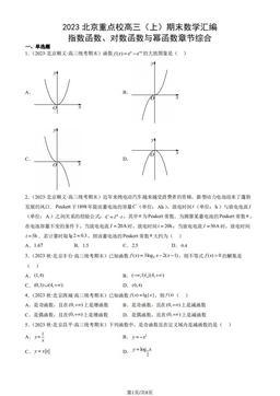 2023北京重点校高三（上）期末数学汇编：指数函数、对数函数与幂函数章节综合-答案