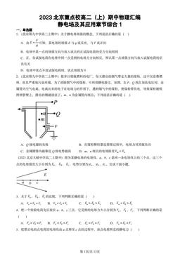 2023北京重点校高二（上）期中物理汇编：静电场及其应用章节综合1-答案