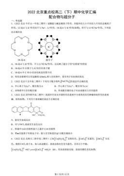 2022北京重点校高二（下）期中化学汇编：配合物与超分子-答案