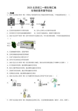 2023北京初二一模生物汇编：生物的营养章节综合-答案