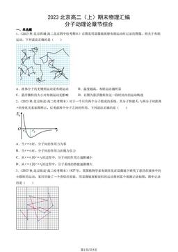 2023北京高二（上）期末物理汇编：分子动理论章节综合-答案