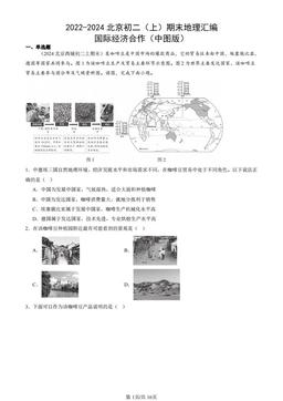 2022-2024北京初二（上）期末地理汇编：国际经济合作（中图版）-答案