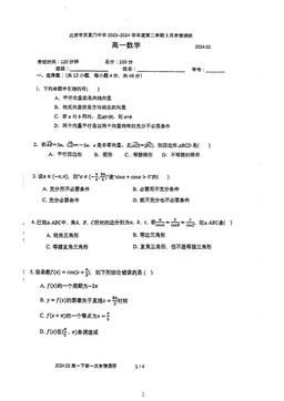 2024北京东直门中学高一3月月考数学-试题