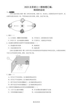 2023北京初二一模地理汇编：地球的运动-答案