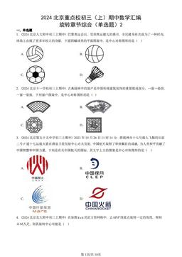 2024北京重点校初三（上）期中数学汇编：旋转章节综合（单选题）2-答案