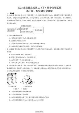 2022北京重点校高二（下）期中化学汇编：离子键、配位键与金属键-答案