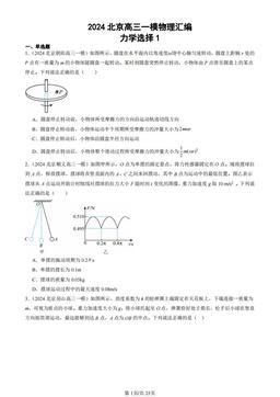 2024北京高三一模物理汇编：力学选择1-答案