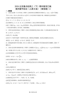 2024北京重点校高二（下）期中数学汇编：数列章节综合（人教B版）（解答题）2