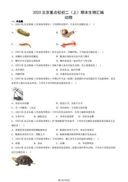 2023北京重点校初二（上）期末生物汇编：动物-答案