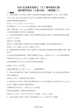 2024北京重点校高二（下）期中数学汇编：数列章节综合（人教B版）（解答题）2-答案