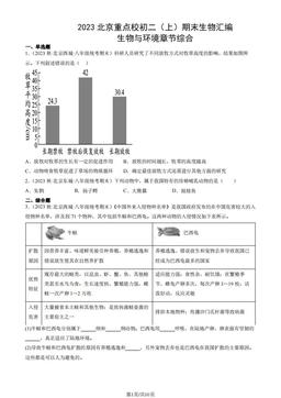 2023北京重点校初二（上）期末生物汇编：生物与环境章节综合-答案