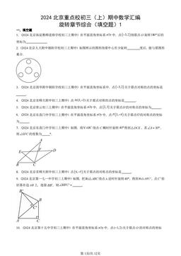 2024北京重点校初三（上）期中数学汇编：旋转章节综合（填空题）1-答案