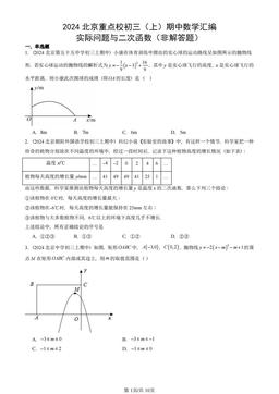 2024北京重点校初三（上）期中数学汇编：实际问题与二次函数（非解答题）-答案