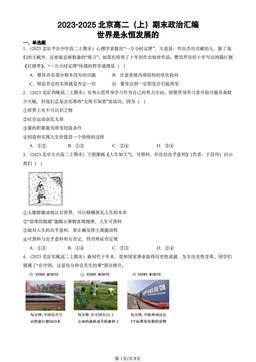 2023-2025北京高二（上）期末政治汇编：世界是永恒发展的-答案