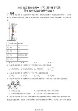 2023北京重点校高一（下）期中化学汇编：简单的有机化合物章节综合1-答案