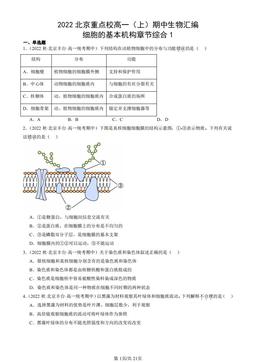 2022北京重点校高一（上）期中生物汇编：细胞的基本机构章节综合1-答案