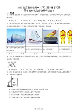 2023北京重点校高一（下）期中化学汇编：简单的有机化合物章节综合2-答案