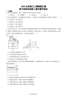 2024北京高三二模物理汇编：原子结构和波粒二象性章节综合-答案
