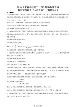 2024北京重点校高二（下）期中数学汇编：数列章节综合（人教B版）（解答题）1-答案