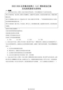 2022-2024北京重点校高二（上）期末政治汇编：文化的民族性与多样性-答案