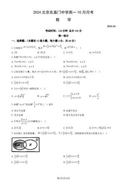 2024北京东直门中学高一10月月考数学（教师版）-答案