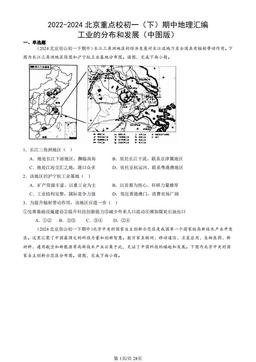 2022-2024北京重点校初一（下）期中地理汇编：工业的分布和发展（中图版）-答案