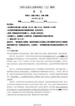 2025北京人大附中初二（上）期中语文（教师版）-答案