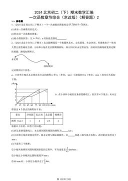 2024北京初二（下）期末数学汇编：一次函数章节综合（京改版）（解答题）2-答案
