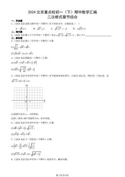 2024北京重点校初一（下）期中数学汇编：二次根式章节综合-答案