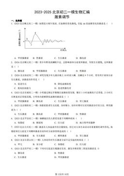 2023-2025北京初二一模生物汇编：激素调节-答案