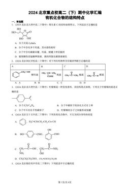 2024北京重点校高二（下）期中化学汇编：有机化合物的结构特点-答案
