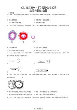 2022北京初一（下）期中生物汇编：血流的管道-血管-答案