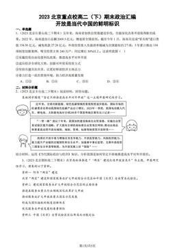 2023北京重点校高二（下）期末政治汇编：开放是当代中国的鲜明标识-答案