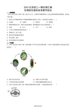 2023北京初二一模生物汇编：生物的生殖和发育章节综合-答案