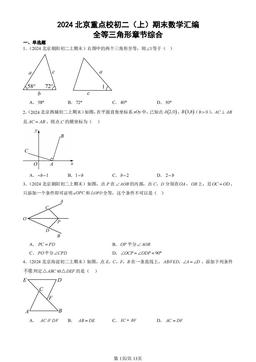2024北京重点校初二（上）期末数学汇编：全等三角形章节综合-答案