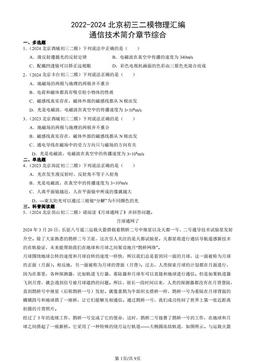 2022-2024北京初三二模物理汇编：通信技术简介章节综合-答案